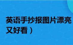 英语手抄报图片漂亮（英语的手抄报图片整洁又好看）