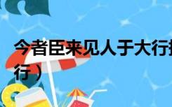 今者臣来见人于大行拼音（今者臣来见人于大行）