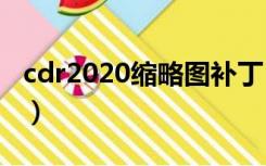 cdr2020缩略图补丁（cdr缩略图补丁x4下载）