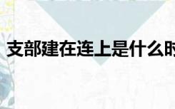 支部建在连上是什么时候提出的1006无标题