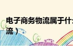 电子商务物流属于什么专业类别（电子商务物流）