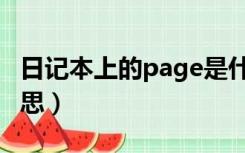 日记本上的page是什么意思（page是什么意思）