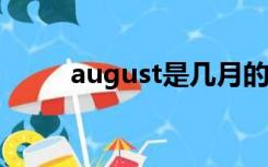 august是几月的（August 几月）