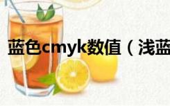 蓝色cmyk数值（浅蓝色的CMYK值是多少）