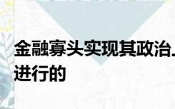 金融寡头实现其政治上的统治是通过参与制来进行的