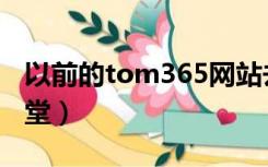 以前的tom365网站去哪了（tom365电影天堂）