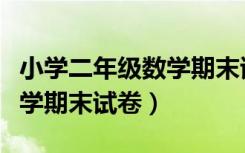 小学二年级数学期末试卷下册（小学二年级数学期末试卷）