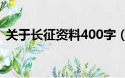 关于长征资料400字（红军长征资料500字）