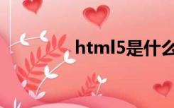 html5是什么意思（htm）