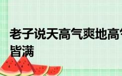 老子说天高气爽地高气爽神安祥灵谷足满万物皆满