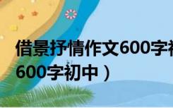 借景抒情作文600字初中春天（借景抒情作文600字初中）