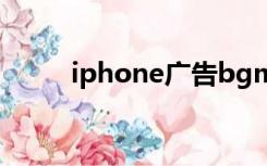 iphone广告bgm（iphone广告）