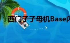 西门子子母机Base闪烁（西门子子母机）