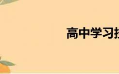 高中学习技巧和方法