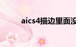 aics4描边里面没有箭头（aics4）