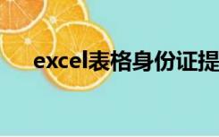 excel表格身份证提取性别（提取性别）