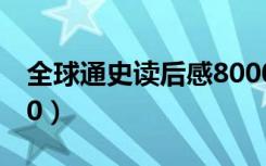 全球通史读后感8000字（全球通史读后感800）