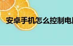 安卓手机怎么控制电脑?远程控制电脑方法