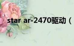 star ar-2470驱动（ht star ar 970驱动）