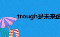 trough是未来函数吗（trough）