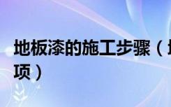 地板漆的施工步骤（地板漆施工工序和注意事项）