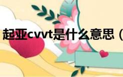 起亚cvvt是什么意思（起亚ccvt技术是什么）