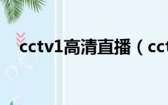 cctv1高清直播（cctv1在线直播间高清）