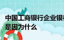 中国工商银行企业银行登录显示返回登录首页是因为什么