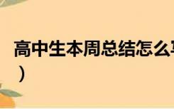 高中生本周总结怎么写（周总结怎么写高中生）