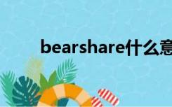 bearshare什么意思（bearshare）