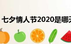 七夕情人节2020是哪天（七夕情人节 2020）