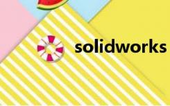 solidworks proe哪个好?