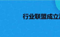 行业联盟成立流程（行业联）