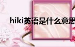 hiki英语是什么意思（Hiroki什么意思）