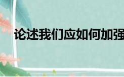 论述我们应如何加强方言保护工作的能力