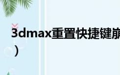 3dmax重置快捷键崩溃（3dmax快捷键失效）