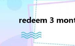 redeem 3 months free什么意思