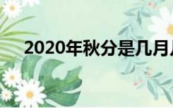 2020年秋分是几月几日（2020年秋分）