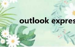 outlook express是什么处理软件