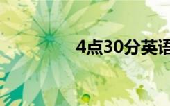 4点30分英语（4点30分）