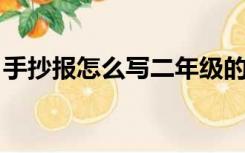 手抄报怎么写二年级的 简单（手抄报怎么写）