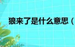 狼来了是什么意思（狼来了 寓意是什么）