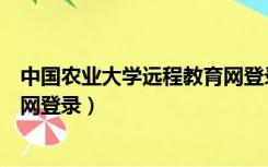 中国农业大学远程教育网登录网址（中国农业大学远程教育网登录）