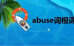 abuse词根词缀（abuse）