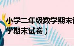 小学二年级数学期末试卷分析（小学二年级数学期末试卷）