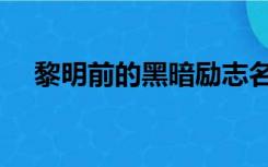 黎明前的黑暗励志名言（黎明前的黑暗）