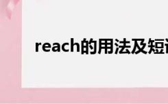 reach的用法及短语（reach的用法）