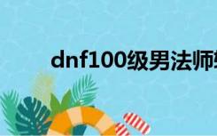 dnf100级男法师转什么职业好刷图