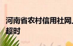 河南省农村信用社网上银行登录提示网络连接超时