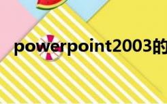 powerpoint2003的各种视图中,显示单个